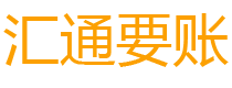 鞍山讨债公司